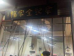 -佘记全家福芋儿鸡(向阳街总店)