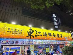 -东江海鲜大排档·潮汕菜·砂锅粥