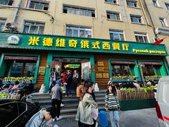 -米德维奇俄式西餐厅(西六道街店)