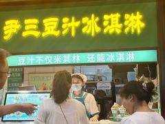 -尹三豆汁(前门旗舰店)