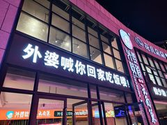 -外婆味道·云南菜大当家(弥勒店)