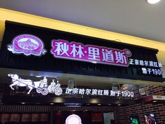 门面-秋林里道斯(通乡商场店)