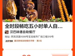 -汉巴味德自助餐厅(嘉定宝龙广场店)