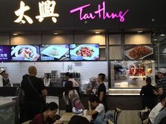 门面-太兴烧味餐厅(香港机场店)