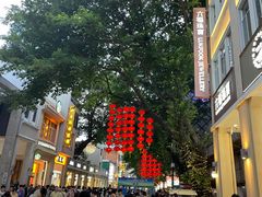 -北京路步行街-千年古道遗址