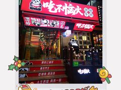 门面-吃不恼火·江湖菜·小酒馆(日月光田子坊店)