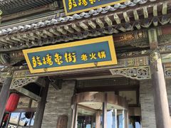 -鼓楼东街老火锅(鼓楼店)