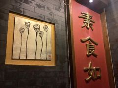-功德林素菜饭庄(前门店)