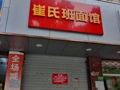 门面-崔氏班面馆(2号店)