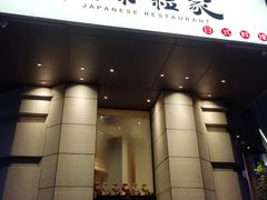 门面-爱米粒家