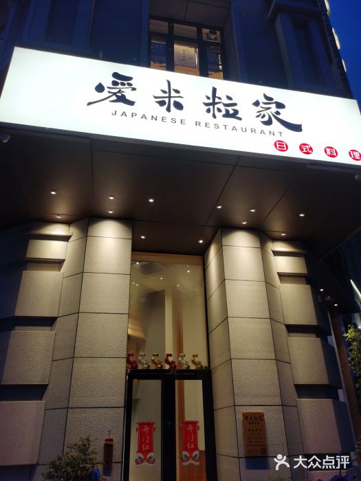 爱米粒家门面图片
