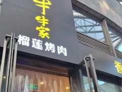 -犟牛家·榴莲烤肉(五棵松店)