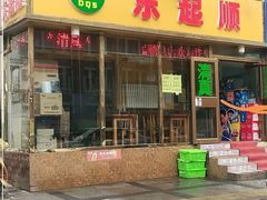 -东起顺总店(中山门店)
