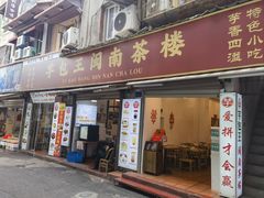 -芋包王闽南茶楼(八市店)