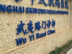 -上海市皮肤病医院(武夷路院区)
