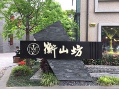 -徐家汇源景区-衡山坊