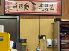 -彭记铁锅肥肠(东四总店)