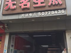 门面-无名生煎(昌里东路)