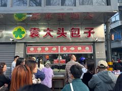 -袁大头包子(光华路店)
