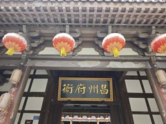 -昌州古城
