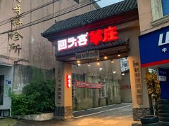 门面-李久其家民间餐厅(梅溪湖店)