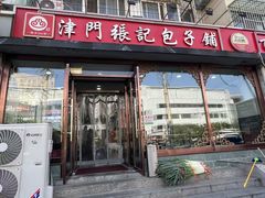 -津门张记包子铺(华昌道店)