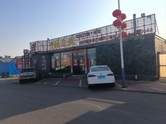 -吉顺坑烤