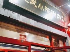 门面-宣武小院涮肉(前门店)
