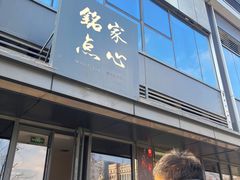 -铭家点心(秦岭路店)