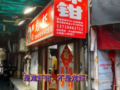 -强记龙虾钳(定安里店)