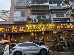 -乐山第一家临江鳝丝(茶坊路店)
