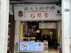 -周先生石花膏