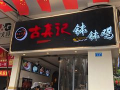 门面-古真记钵钵鸡(老公园店)