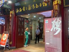 -西安贾三灌汤包·回坊小吃·清真炒菜(北院门总店)