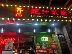 门面-肥汁米蘭香港米线(定西路店)