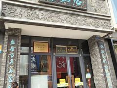 -魁盛居百年鲁菜馆(县西巷店)