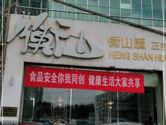 门面-衡山汇·高级粤菜(霄云路店)
