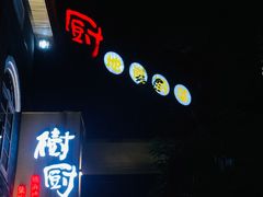 -树厨贵州菜(大十字店)