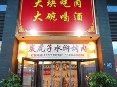 门面-炭虎子水浒烤肉(梦时代店)