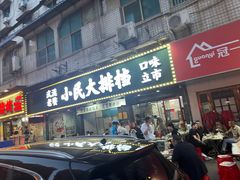-小民大排档(马场角横路店)