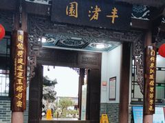 -惠州西湖丰渚园
