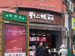 -刘二妈米皮(步行街店)