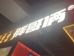 -胖哥俩肉蟹煲(梅溪步步高店)