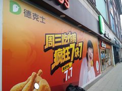 门面-德克士(龙阳广场店)