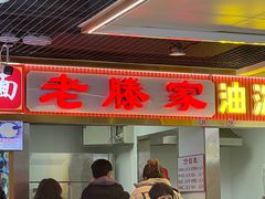 -老滕家过桥米线(金鱼胡同店)
