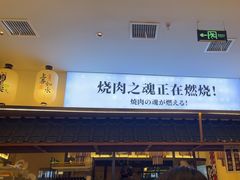 -極屋鮨牛 · 烧肉酒场(时代C馆店)