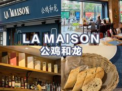 -LA MAISON公鸡和龙(蛇口店)