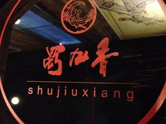 锅-蜀九香火锅(九眼桥店)
