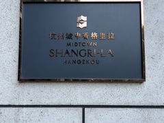 -杭州城中香格里拉大酒店