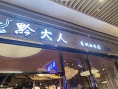 -黔大人·贵州花溪牛肉粉(宝能太古城店)